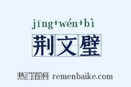 荆文璧是什么意思的图片